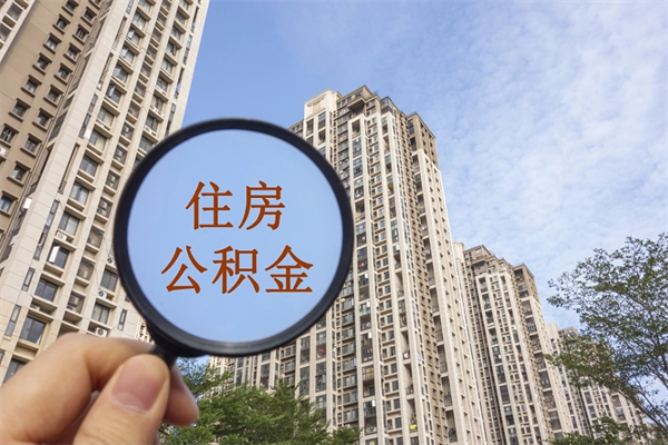 自费交公积金要交多少年_黔西南公积金代办在职离职封存服务
